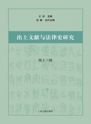 出土文献与法律史研究杂志